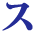 ス