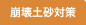 崩壊土砂対策
