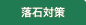 落石対策